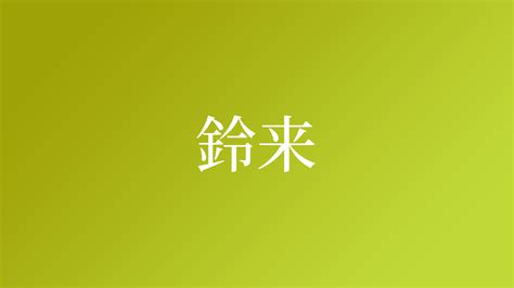 鈴 名字|「鈴」を含む名字（苗字・名前）